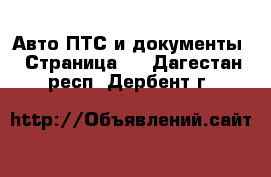 Авто ПТС и документы - Страница 2 . Дагестан респ.,Дербент г.